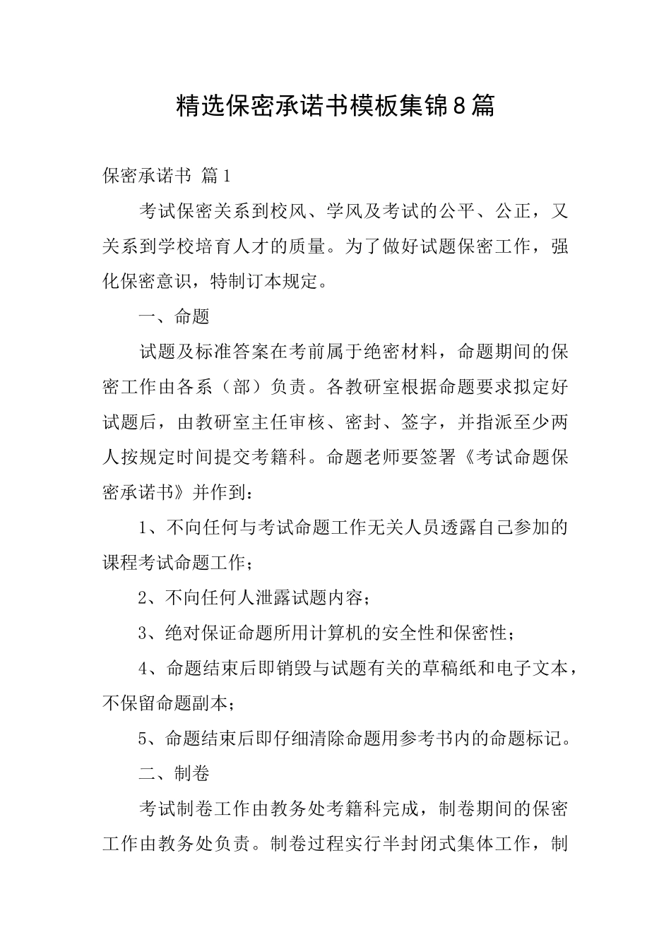 精选保密承诺书模板集锦8篇_第1页