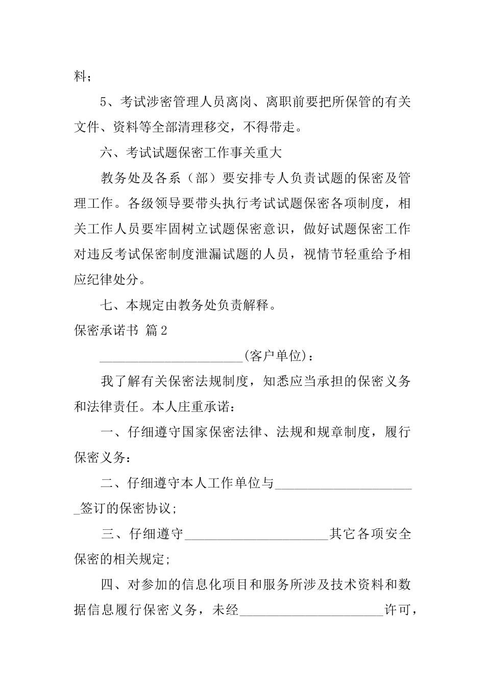 精选保密承诺书模板集锦8篇_第3页