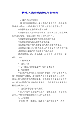 精选入党前谈话的内容介绍
