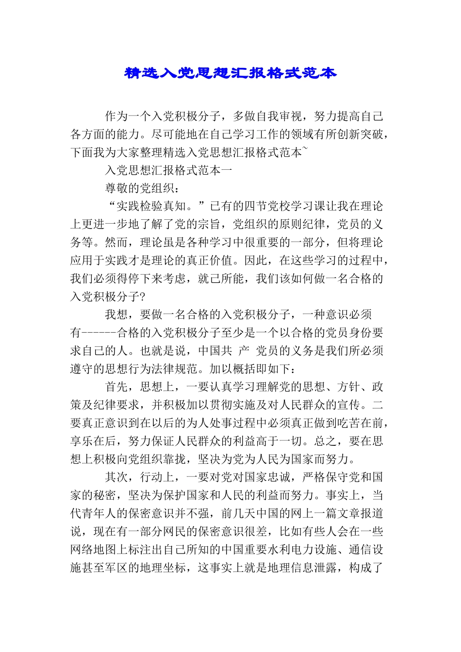 精选入党思想汇报格式范本_第1页