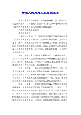 精选入党思想汇报格式范本