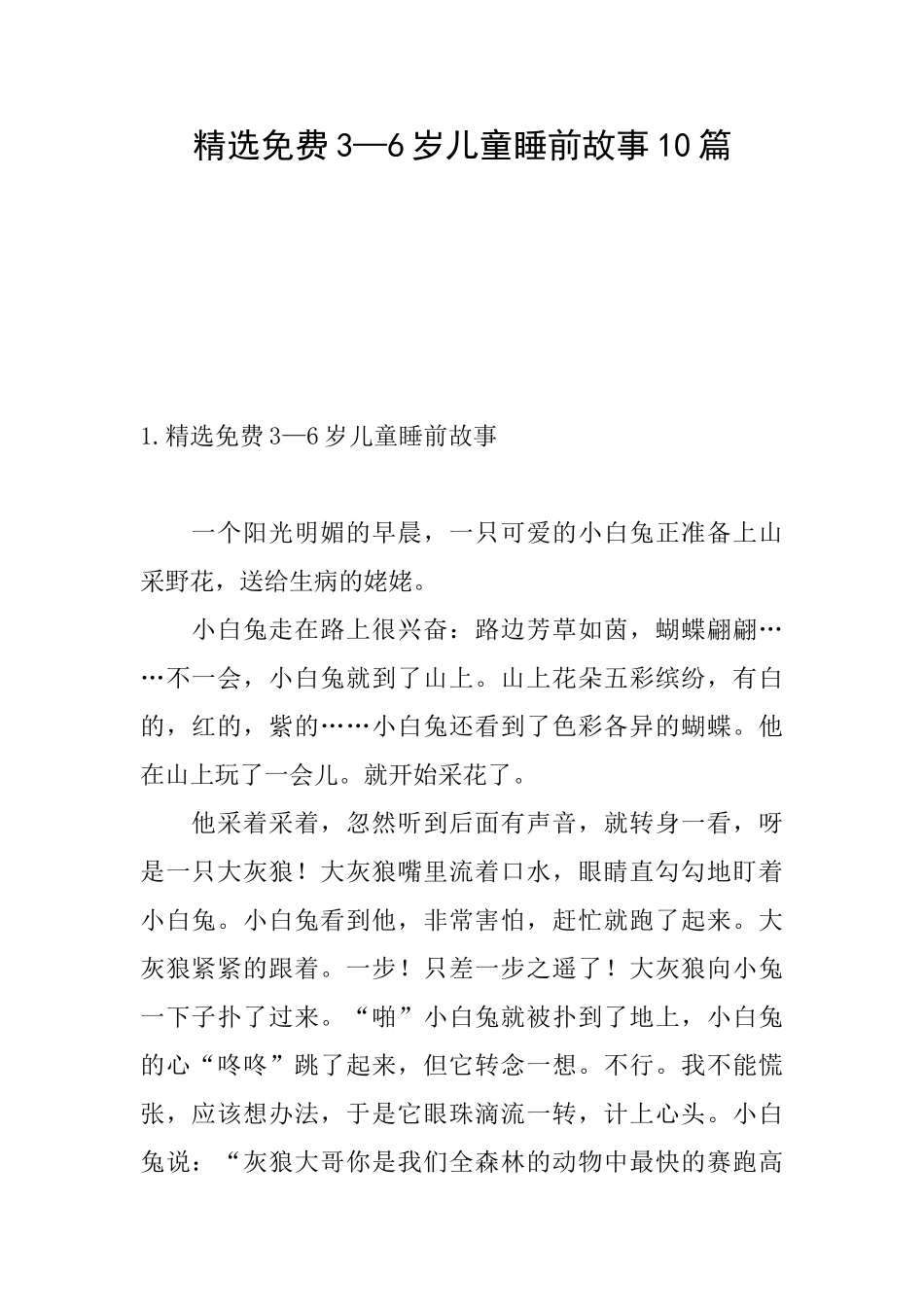 精选免费3—6岁儿童睡前故事10篇_第1页