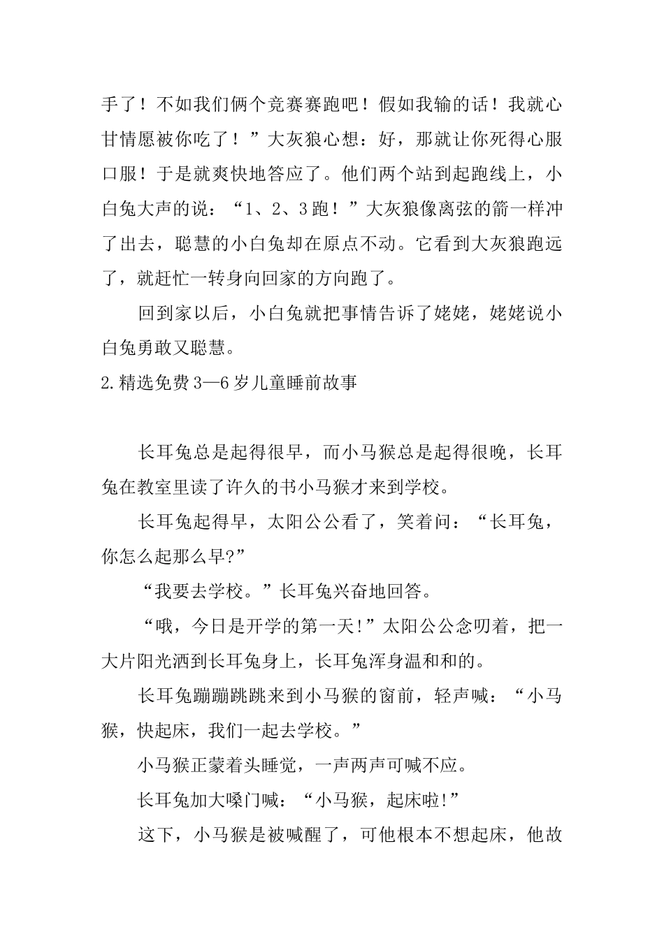 精选免费3—6岁儿童睡前故事10篇_第2页