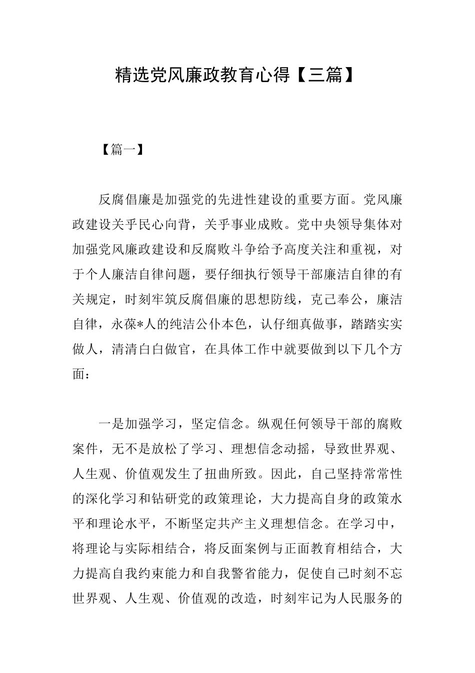 精选党风廉政教育心得_第1页