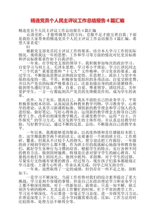 精选党员个人民主评议工作总结报告4篇汇编——