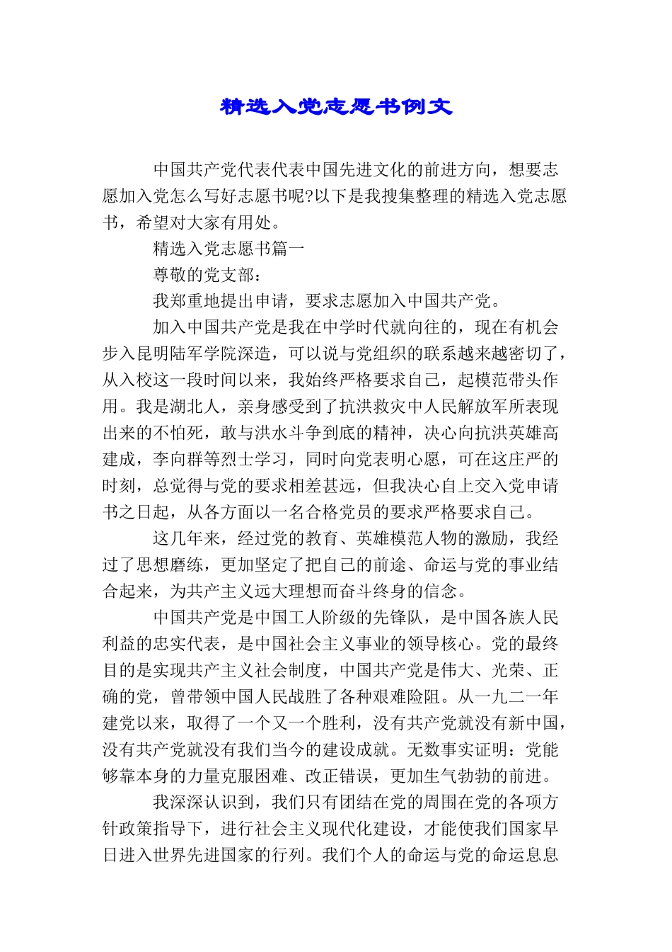 精选入党志愿书例文_第1页