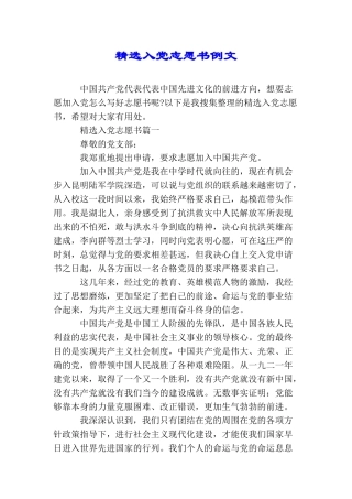 精选入党志愿书例文