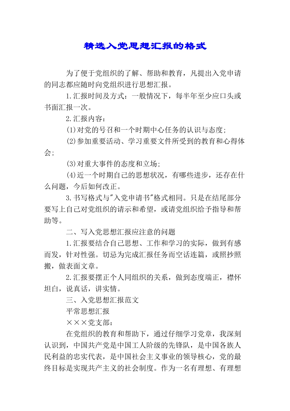 精选入党思想汇报的格式_第1页