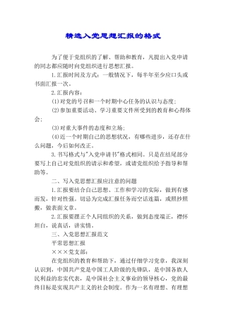 精选入党思想汇报的格式