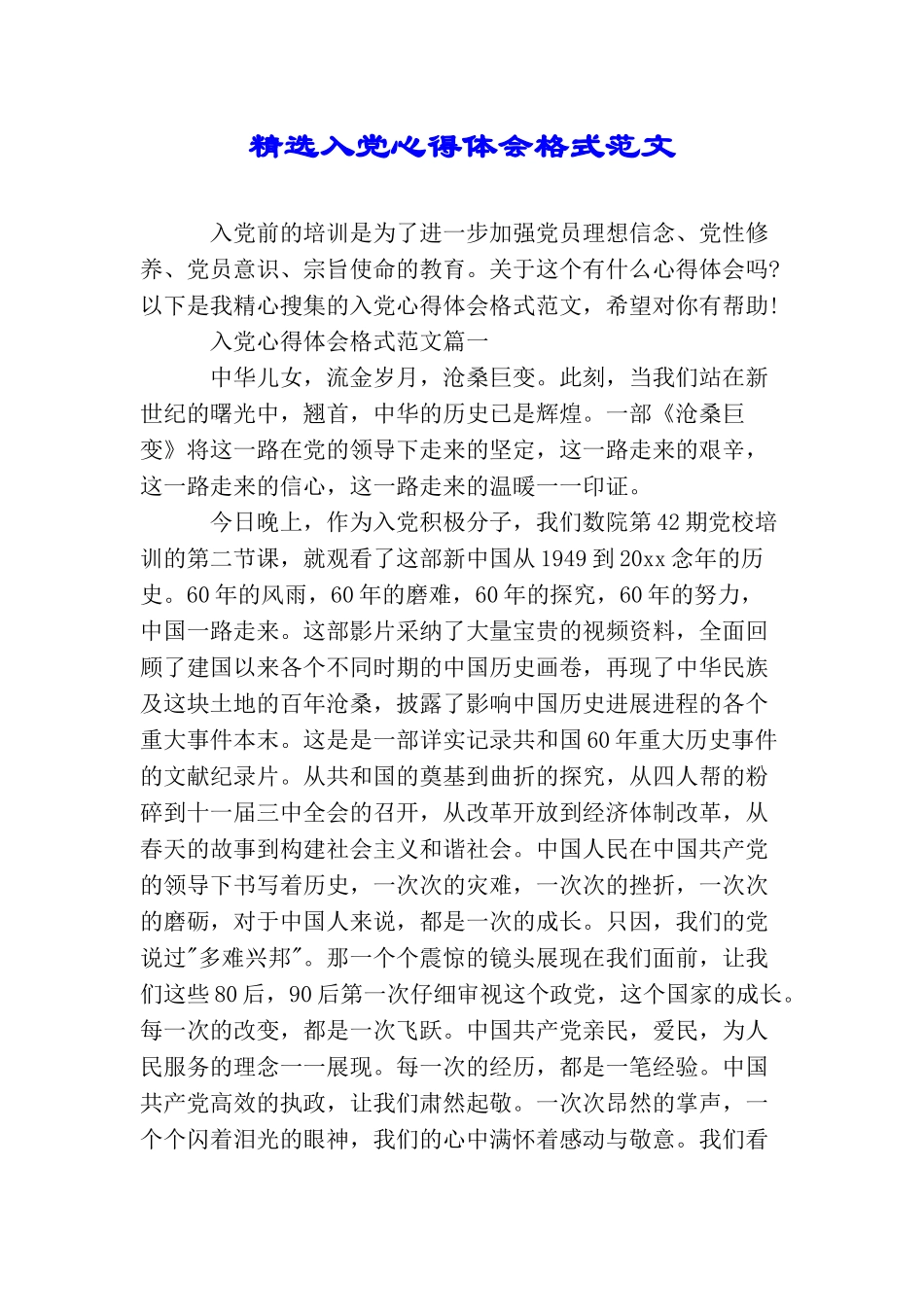 精选入党心得体会格式范文_第1页