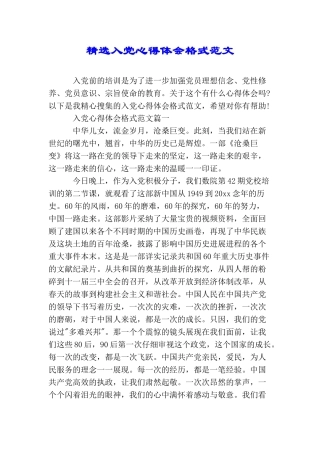 精选入党心得体会格式范文