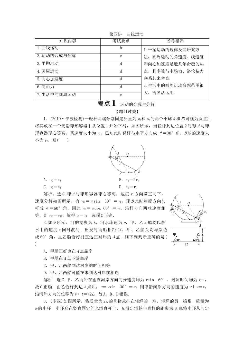 浙江省高考物理二轮复习 专题一 第四讲 曲线运动讲义（含解析）-人教版高三全册物理教案_第1页