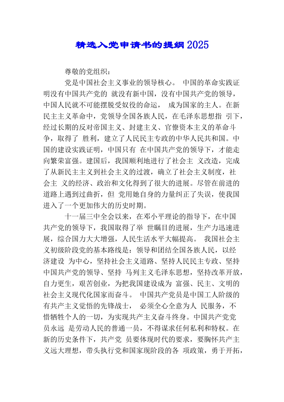 精选入党申请书的提纲2025_第1页
