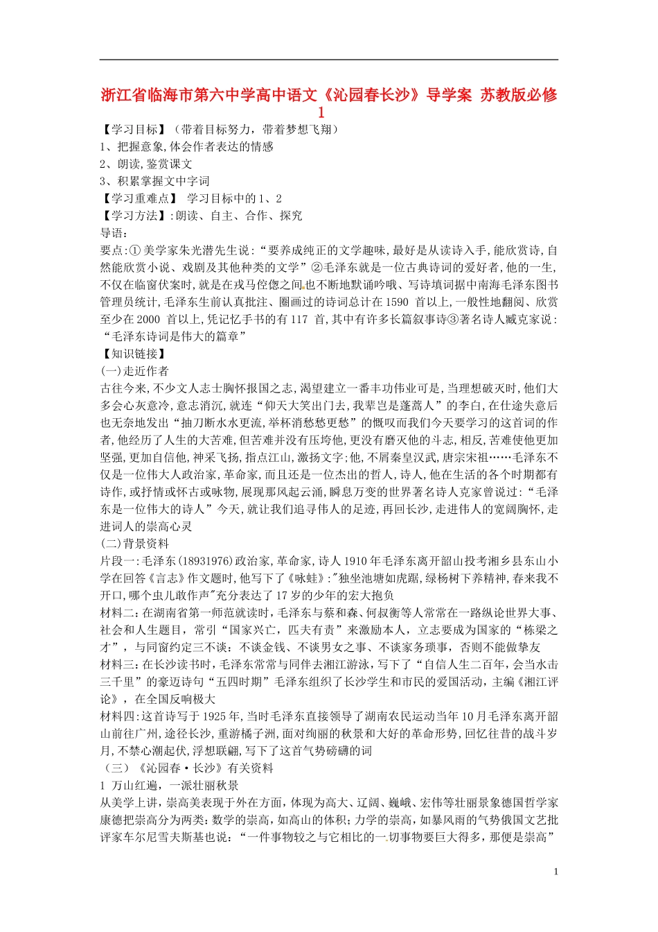 浙江省临海市第六中学高中语文《沁园春长沙》导学案 苏教版必修1_第1页