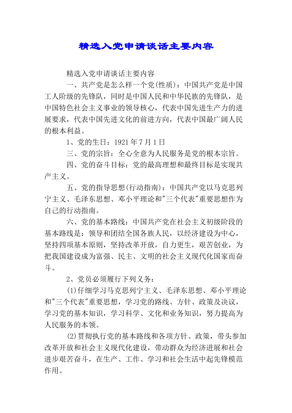 精选入党申请谈话主要内容_第1页