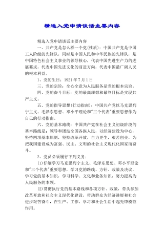 精选入党申请谈话主要内容