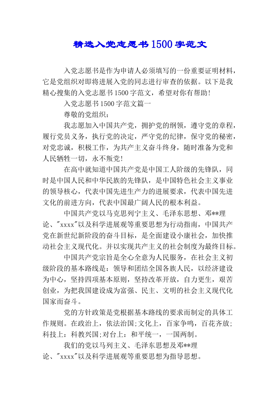 精选入党志愿书1500字范文_第1页