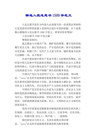 精选入党志愿书1500字范文