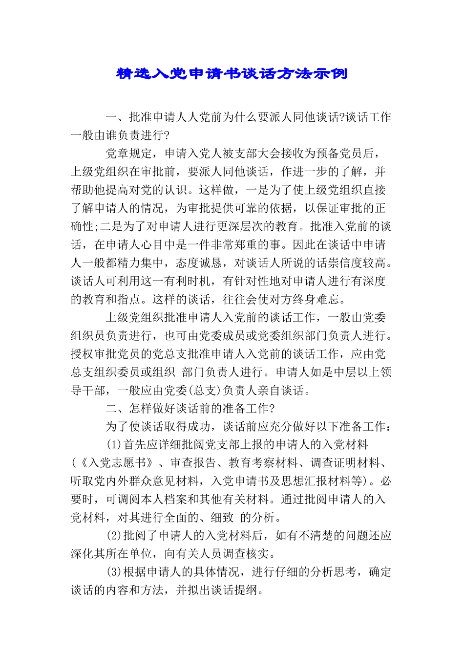 精选入党申请书谈话方法示例_第1页
