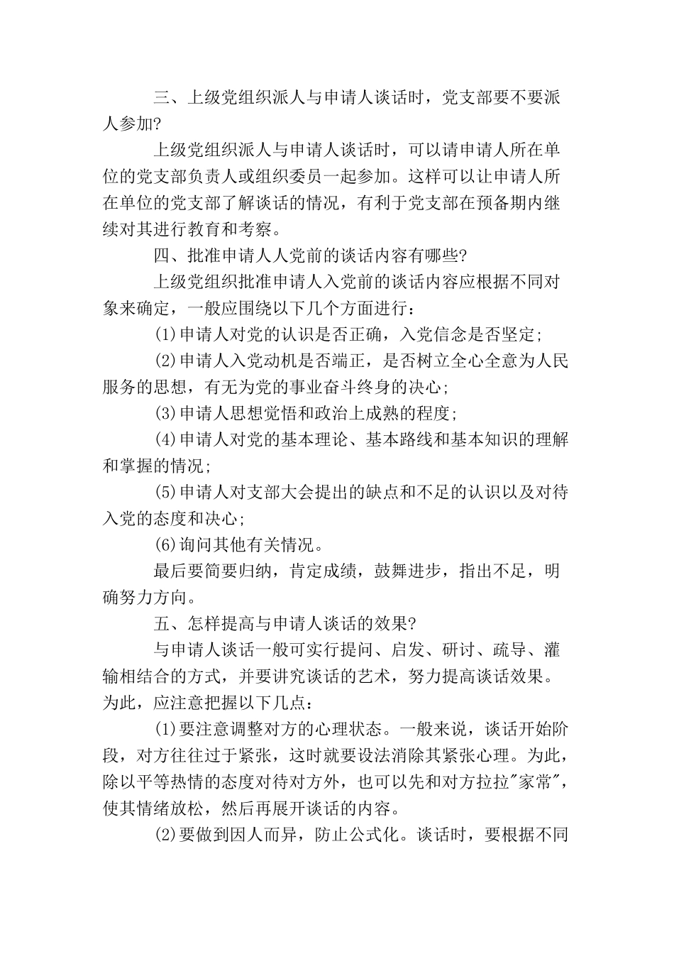 精选入党申请书谈话方法示例_第2页