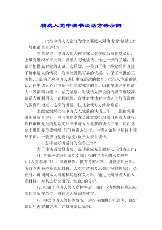 精选入党申请书谈话方法示例