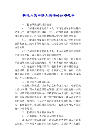 精选入党申请人谈话的技巧范本