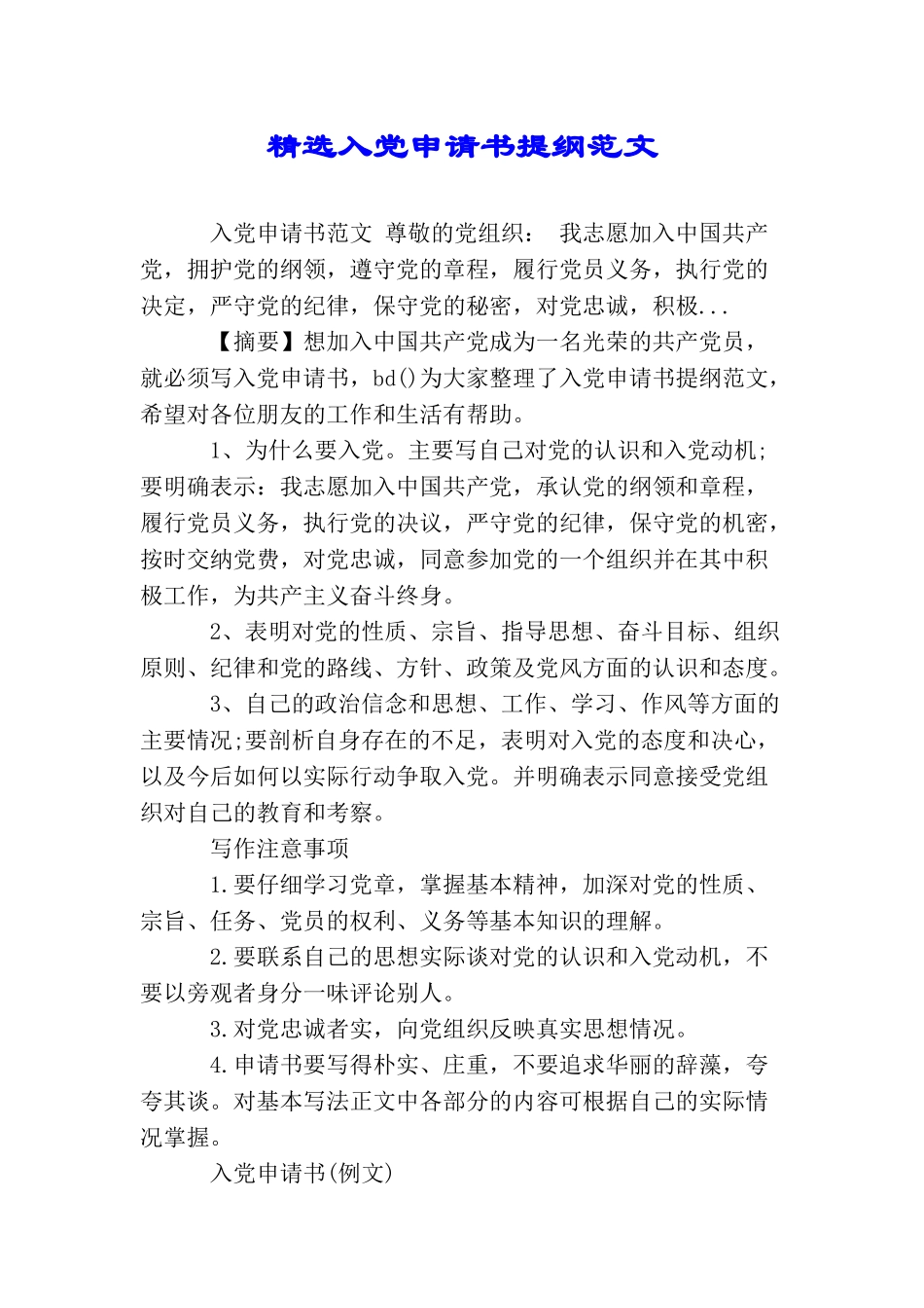 精选入党申请书提纲范文_第1页