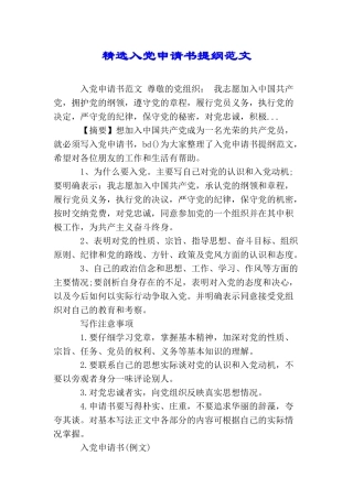 精选入党申请书提纲范文
