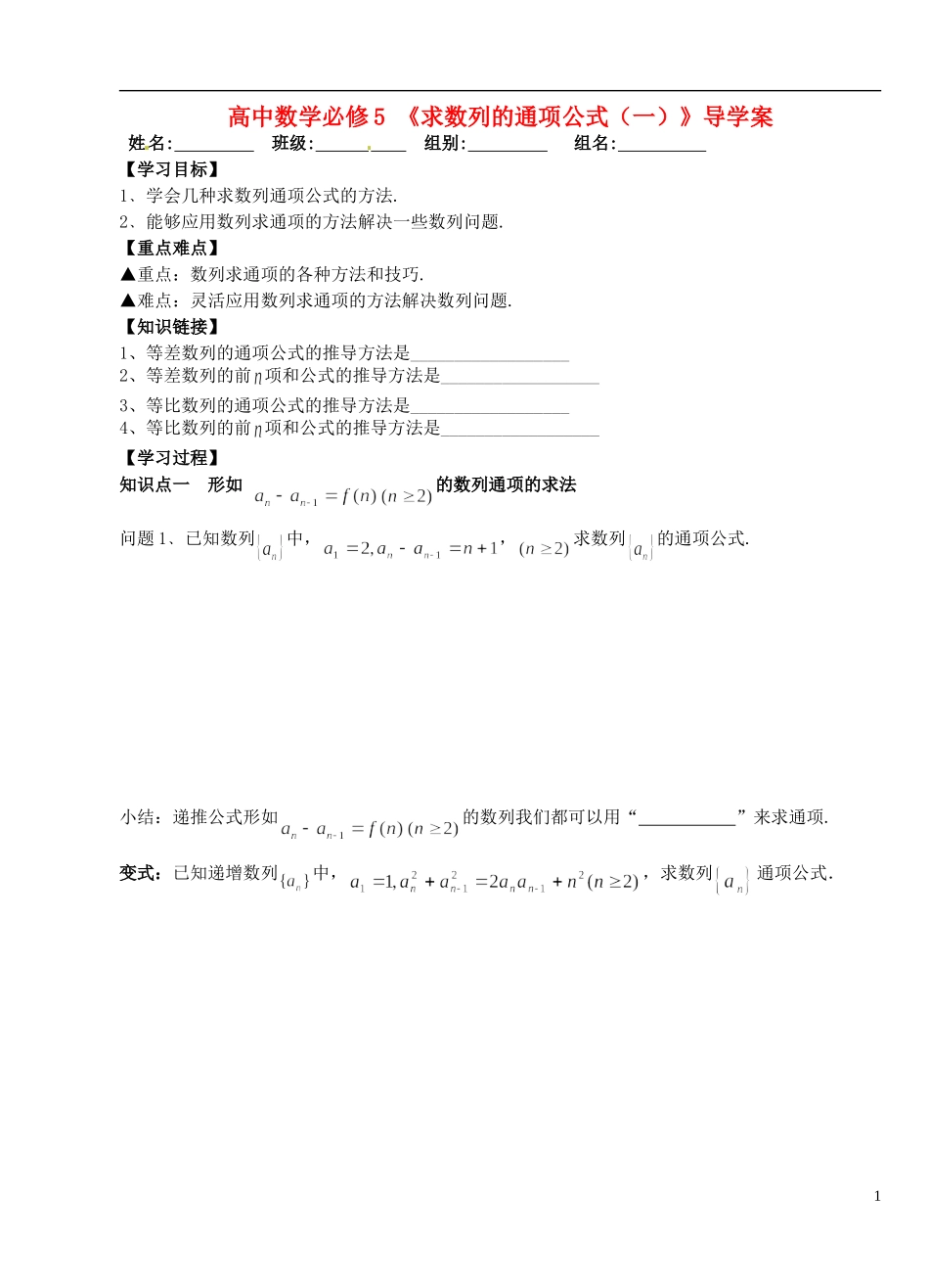 湖北省洪湖市贺龙高级中学高中数学 《求数列的通项公式（一）》导学案 新人教A版必修5_第1页
