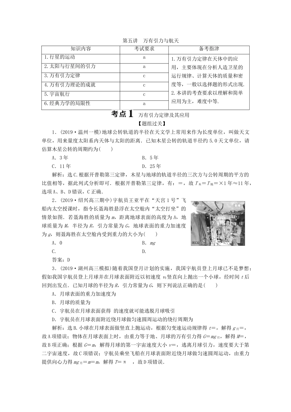 浙江省高考物理二轮复习 专题一 第五讲 万有引力与航天讲义（含解析）-人教版高三全册物理教案_第1页