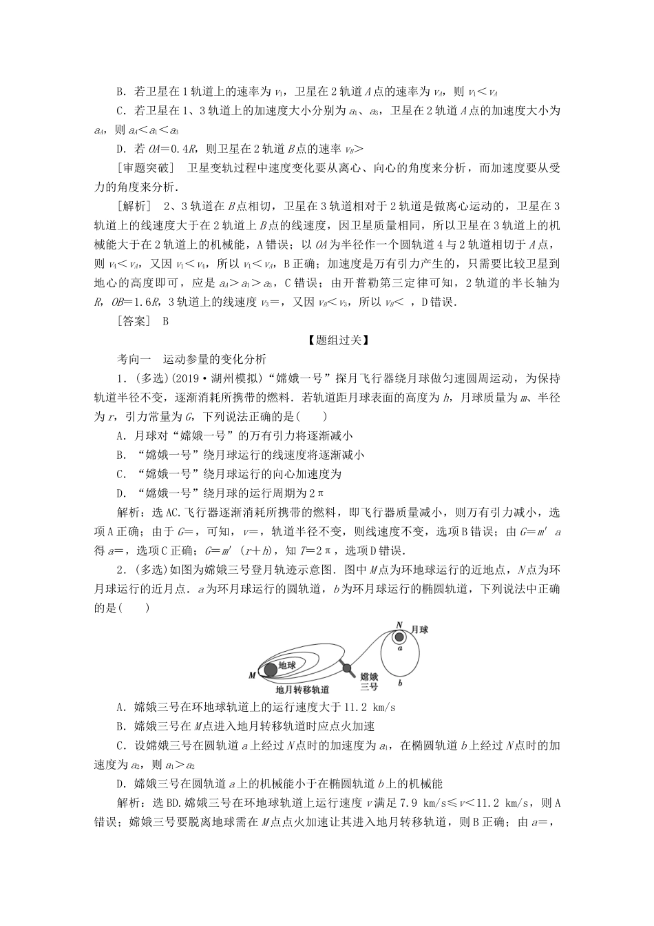 浙江省高考物理二轮复习 专题一 第五讲 万有引力与航天讲义（含解析）-人教版高三全册物理教案_第3页