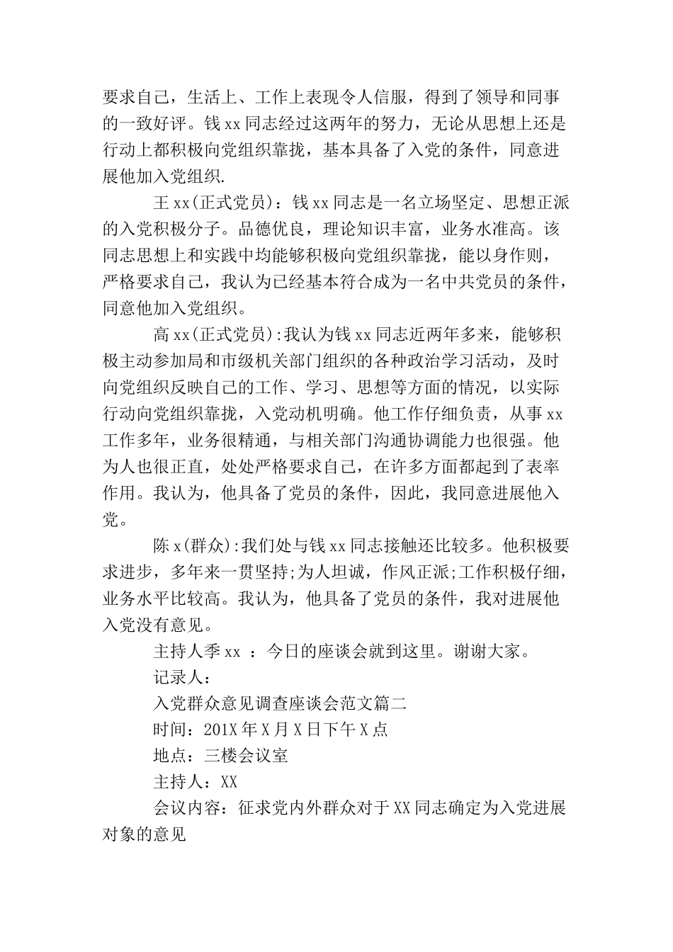 精选入党群众意见调查座谈会范文_第2页