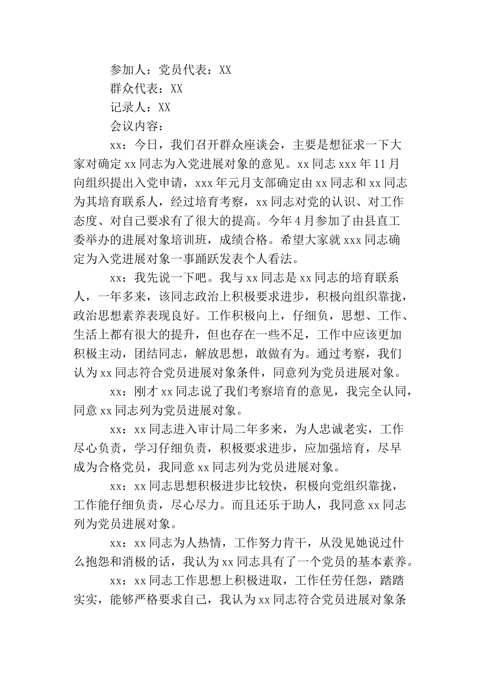 精选入党群众意见调查座谈会范文_第3页