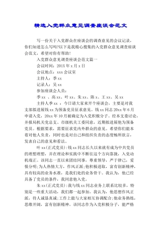 精选入党群众意见调查座谈会范文