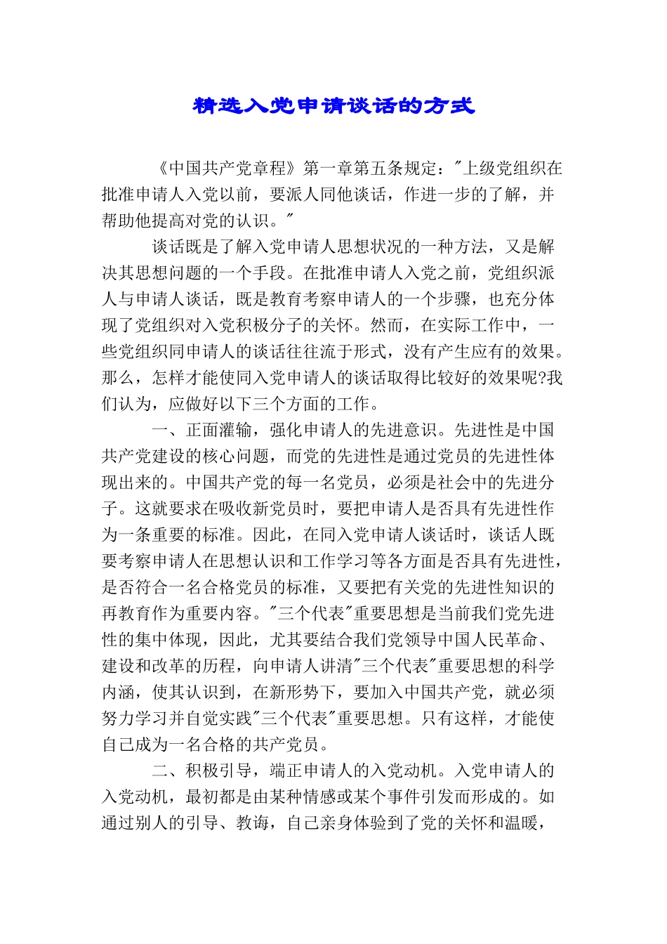 精选入党申请谈话的方式_第1页