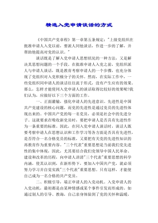 精选入党申请谈话的方式