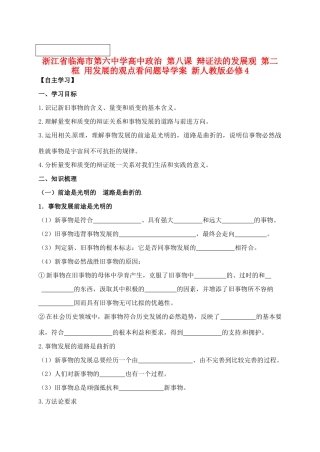 浙江省临海市第六中学高中政治 第八课 辩证法的发展观 第二框 用发展的观点看问题导学案 新人教版必修4