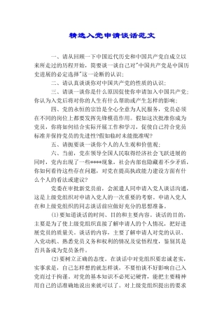 精选入党申请谈话范文