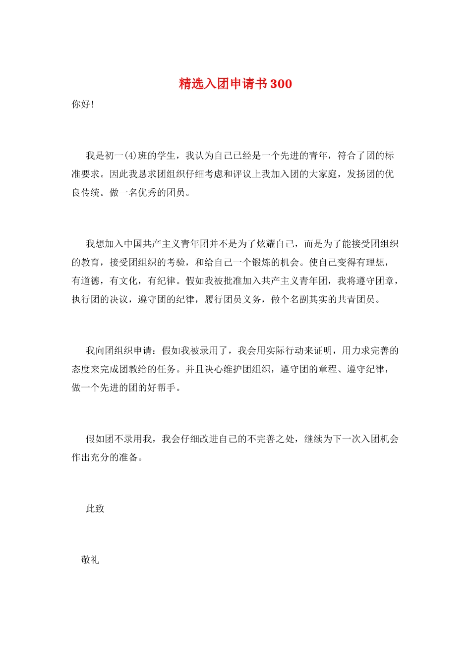 精选入团申请书300_第1页