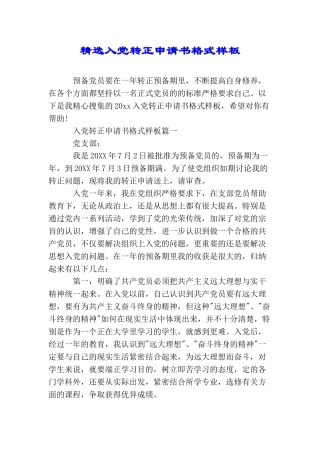 精选入党转正申请书格式样板