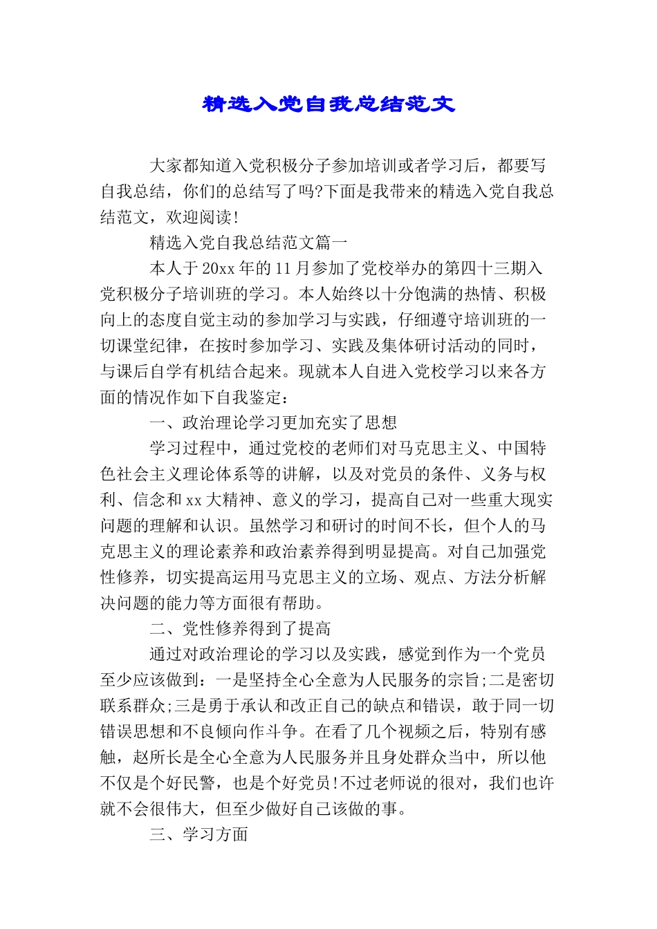 精选入党自我总结范文_第1页