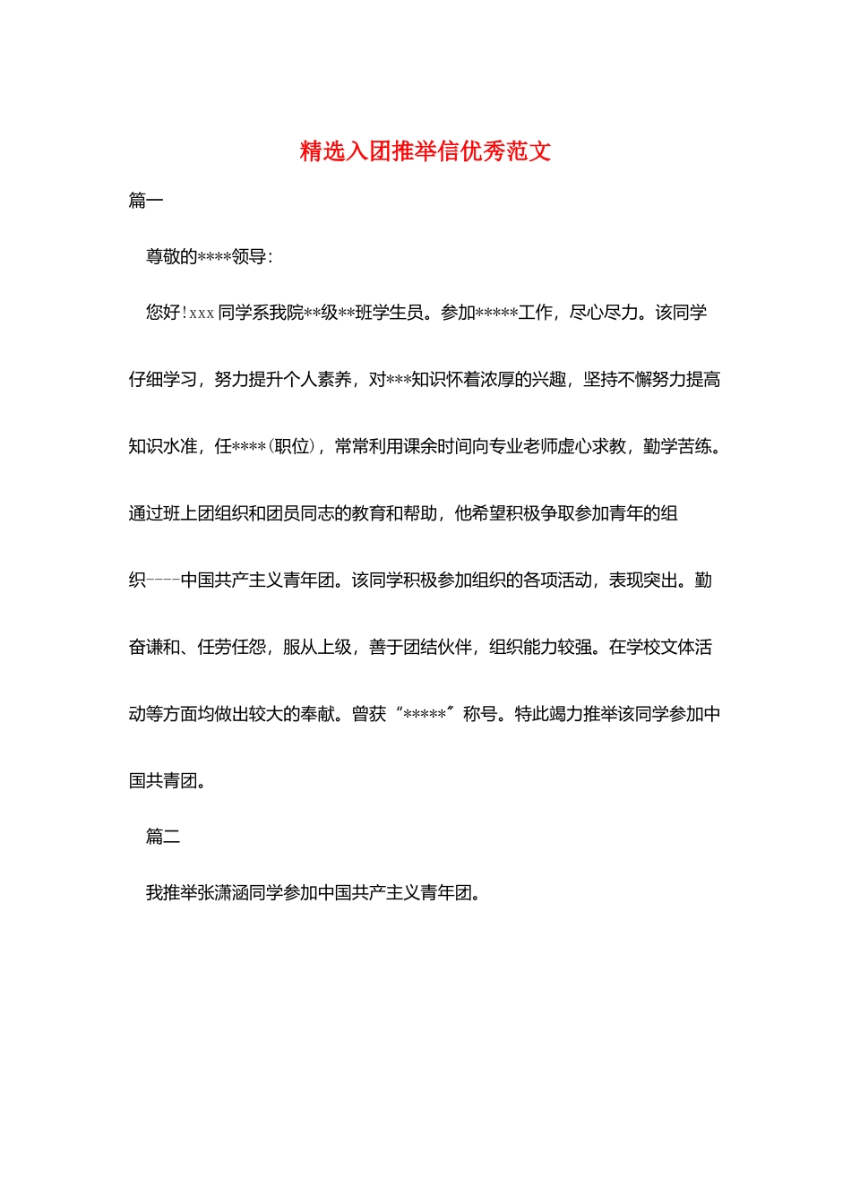 精选入团推荐信优秀范文_第1页