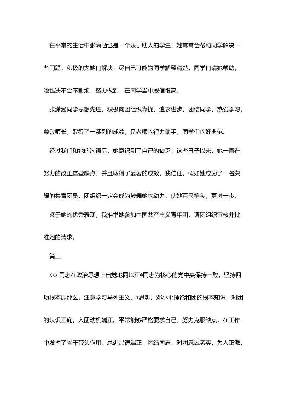 精选入团推荐信优秀范文_第3页