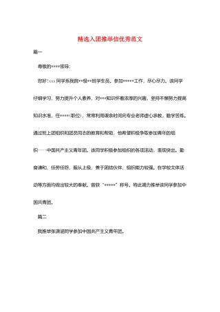 精选入团推荐信优秀范文