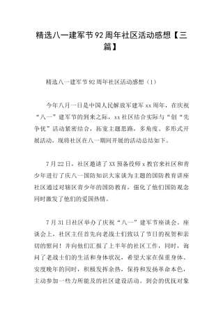 精选八一建军节92周年社区活动感想