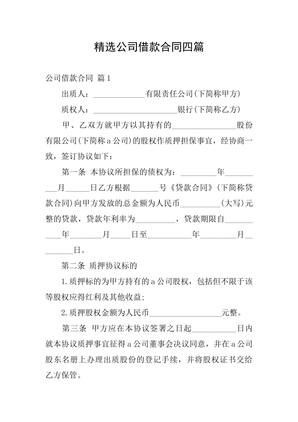 精选公司借款合同四篇_第1页