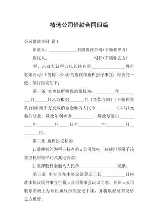 精选公司借款合同四篇