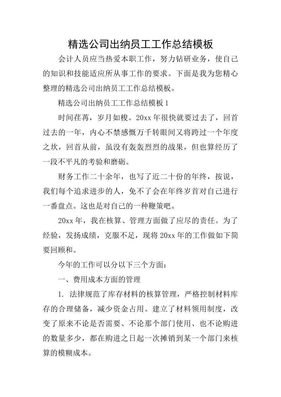 精选公司出纳员工工作总结模板_第1页