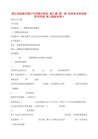 浙江省临海市第六中学高中政治 第八课 第一框 世界是永恒发展的导学案1 新人教版必修4