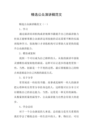 精选公众演讲稿范文